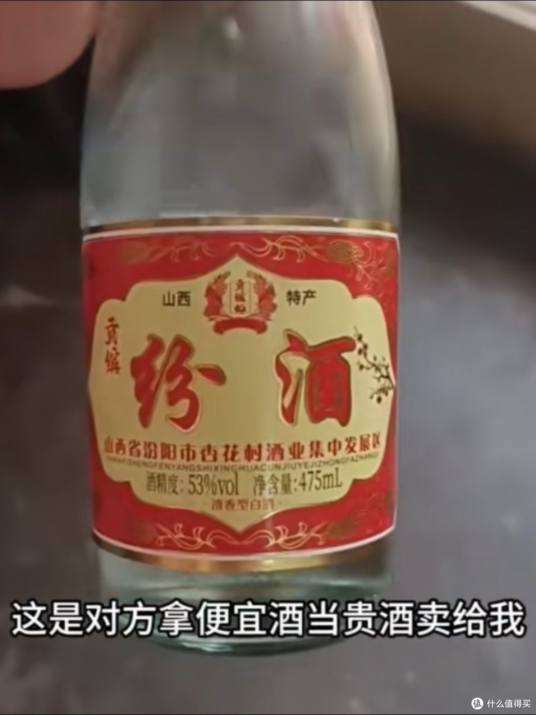 "汾酒"还是"纷酒"?920块买回的教训