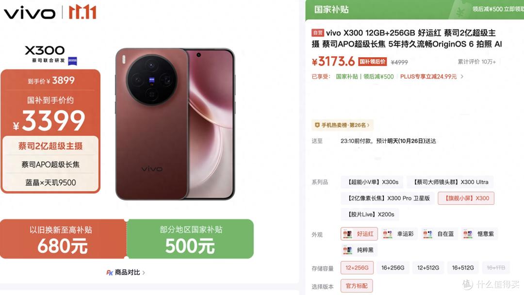 从4399到3199:vivo X300到手新低,天玑9500+2亿蔡司三摄