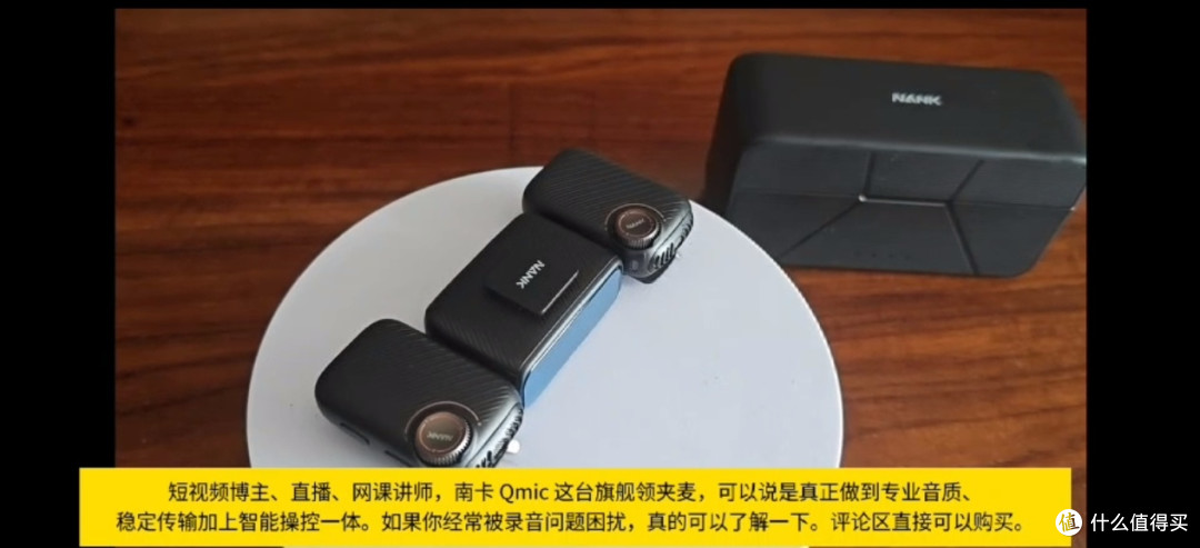 双 11 南卡 Qmic 无线领夹麦测评,创作者一站式收音方案