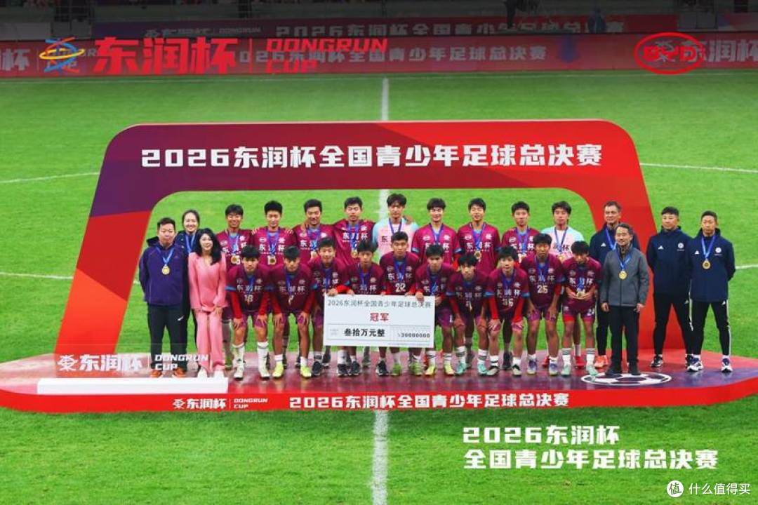 清华附中问鼎东润杯,比亚迪携手东润杯助力少年圆梦工体
