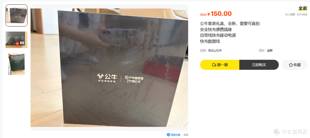 公牛充电礼盒流入二手鱼,三件快充套装卖150,一个插座基本回本