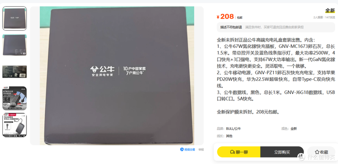公牛充电礼盒流入二手鱼,三件快充套装卖150,一个插座基本回本