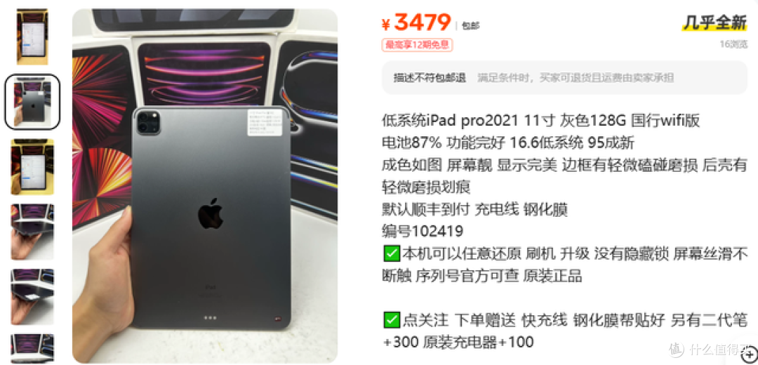 小黄鱼惊现品质极高的M1iPadPro！电池87%+店保1个月要3479元值吗