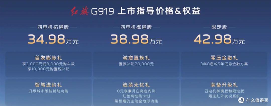红旗G919售34.98万起 四电机增程豪华越野SUV