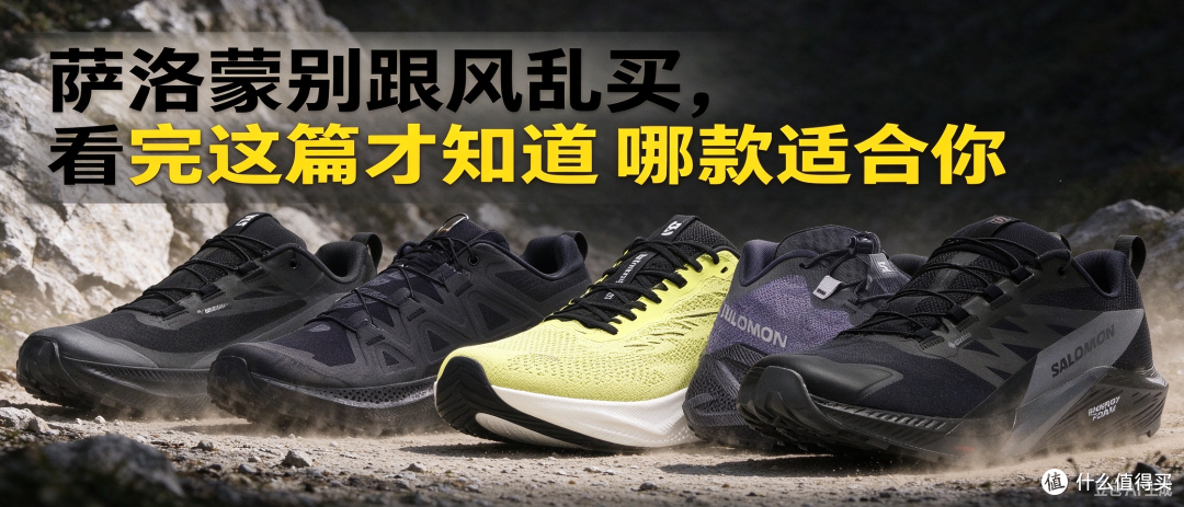 萨洛蒙别跟风乱买，看完这篇才知道哪款适合你