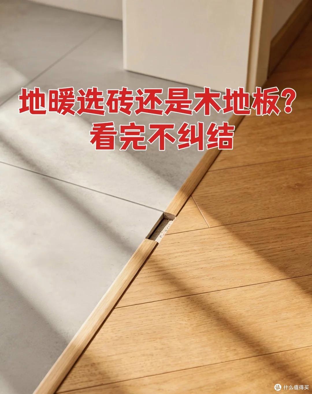 地暖铺木地板好还是瓷砖好?各有什么优缺点?不懂的建议先看看