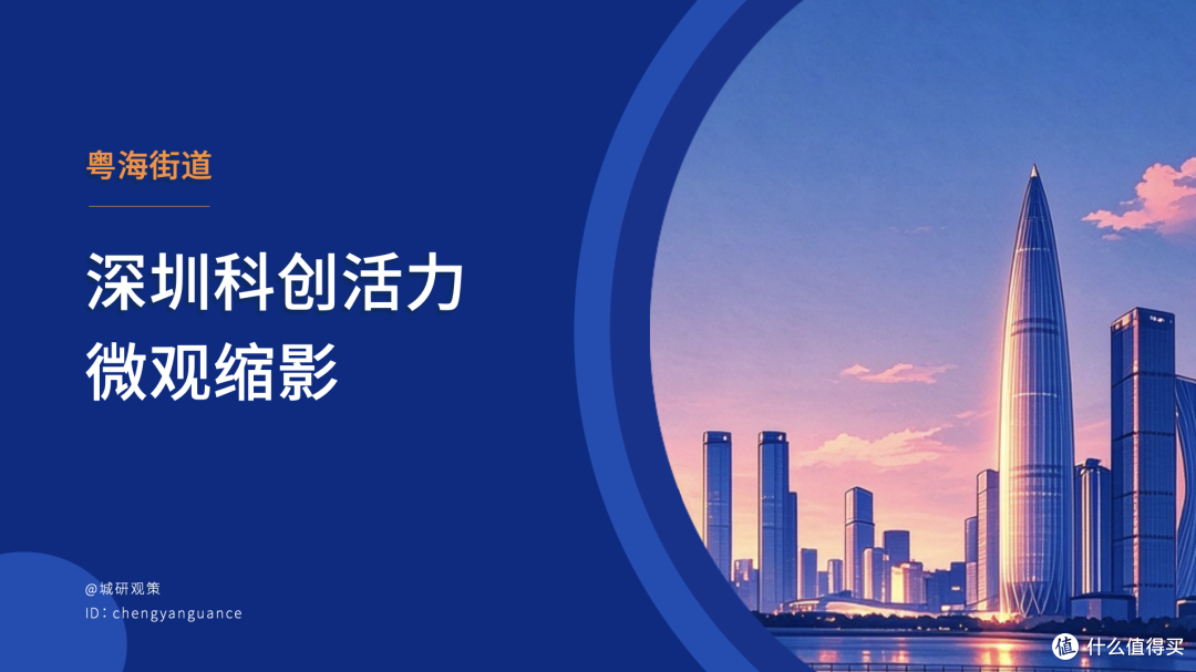 粤海街道：仅14平方公里，却藏着深圳“科创基因”的答案