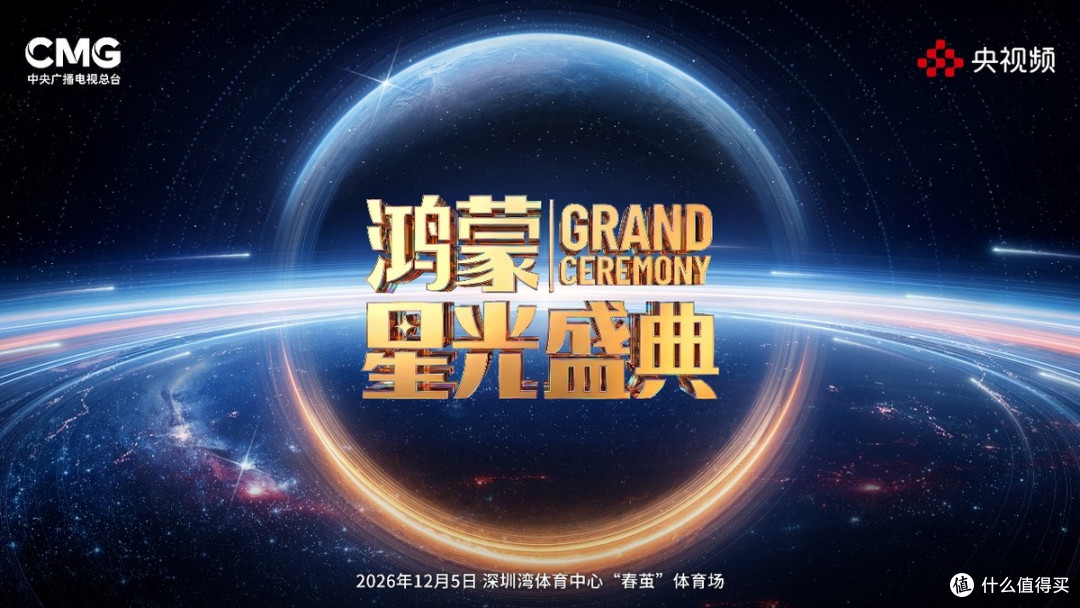 总台主办的鸿蒙星光盛典，藏着近亿万用户 “用出来”的底气
