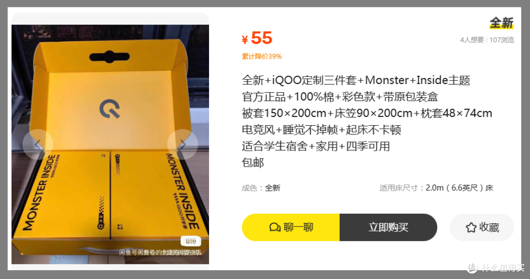 原价299的iQOO定制床品，二手全新带盒只要55块？