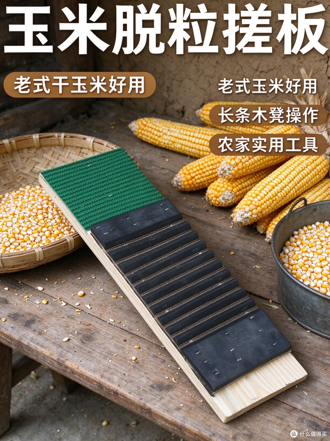 干玉米脱粒不用再抠到手疼，这块搓板搓几下就干净了