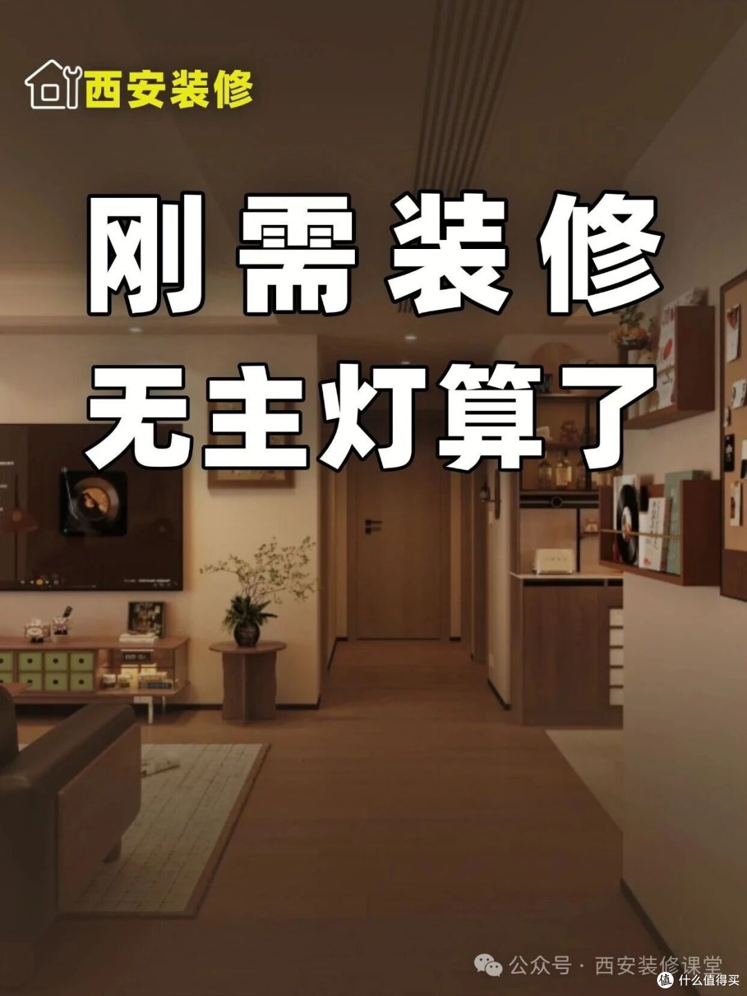 刚需房装修,别碰无主灯