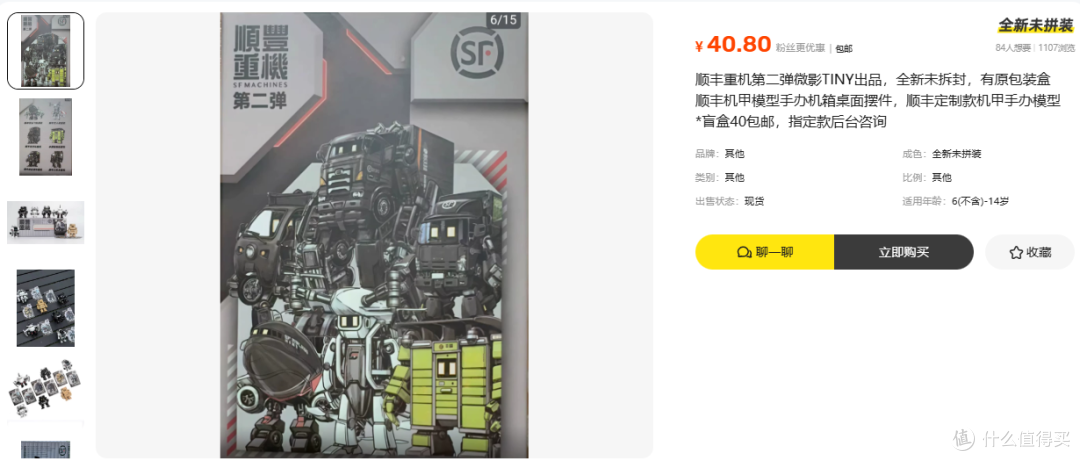 40.8元顺丰重机盲盒 同厂小哥款要55 省14