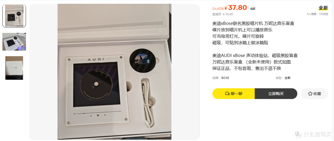 奥迪Bose万妮达联名盲盒37.8元 闲鱼同款32元能拿