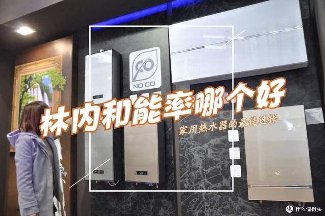 林内和能率燃气热水器二选一哪个牌子好？3个方面深入对比分析