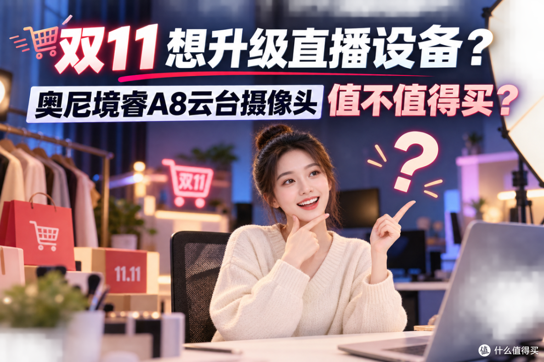 双11想升级直播设备?奥尼境睿A8云台摄像头值不值得买,一次说清