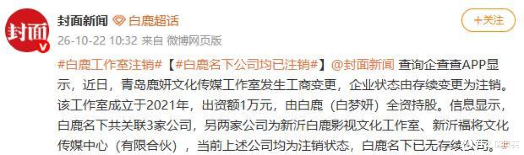 演员白鹿名下公司均已注销 曼谷见面会取消承担粉丝损失