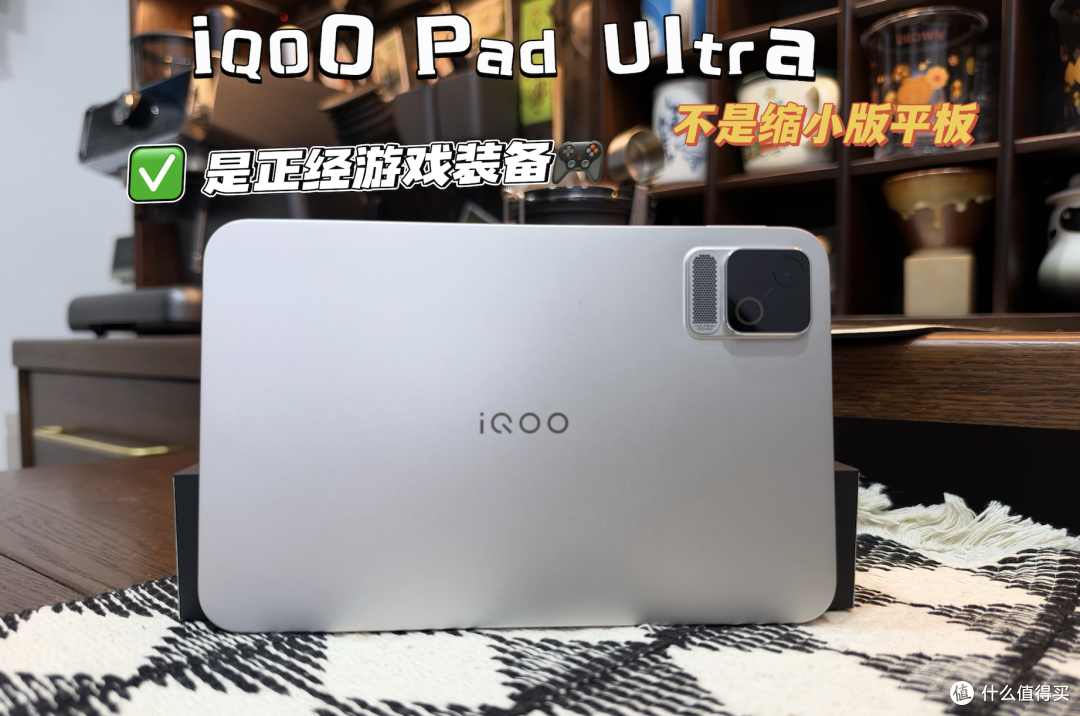 小平板怎么选？iQOO Pad Ultra：不是缩小版平板，是正经游戏装备