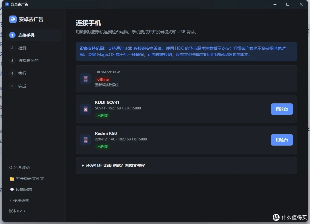 客户端连接页：插线即认出手机，内置开启 USB 调试的图文教程