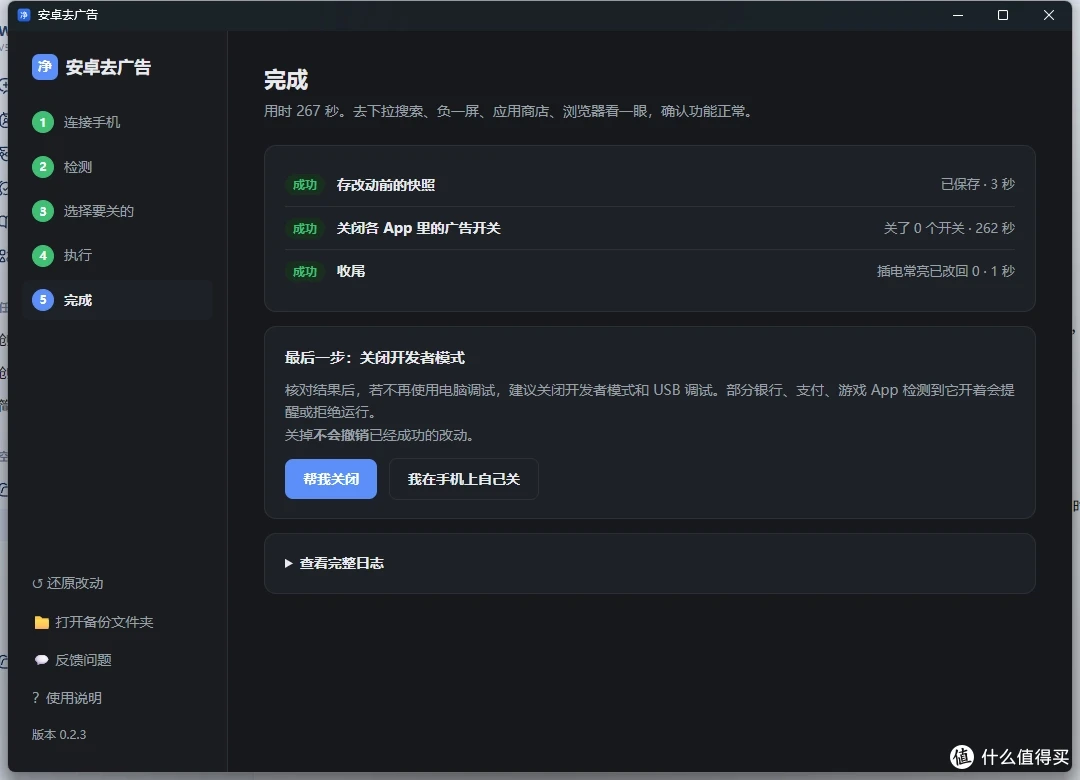 完成页：每一步的结果，最后提醒关闭开发者模式