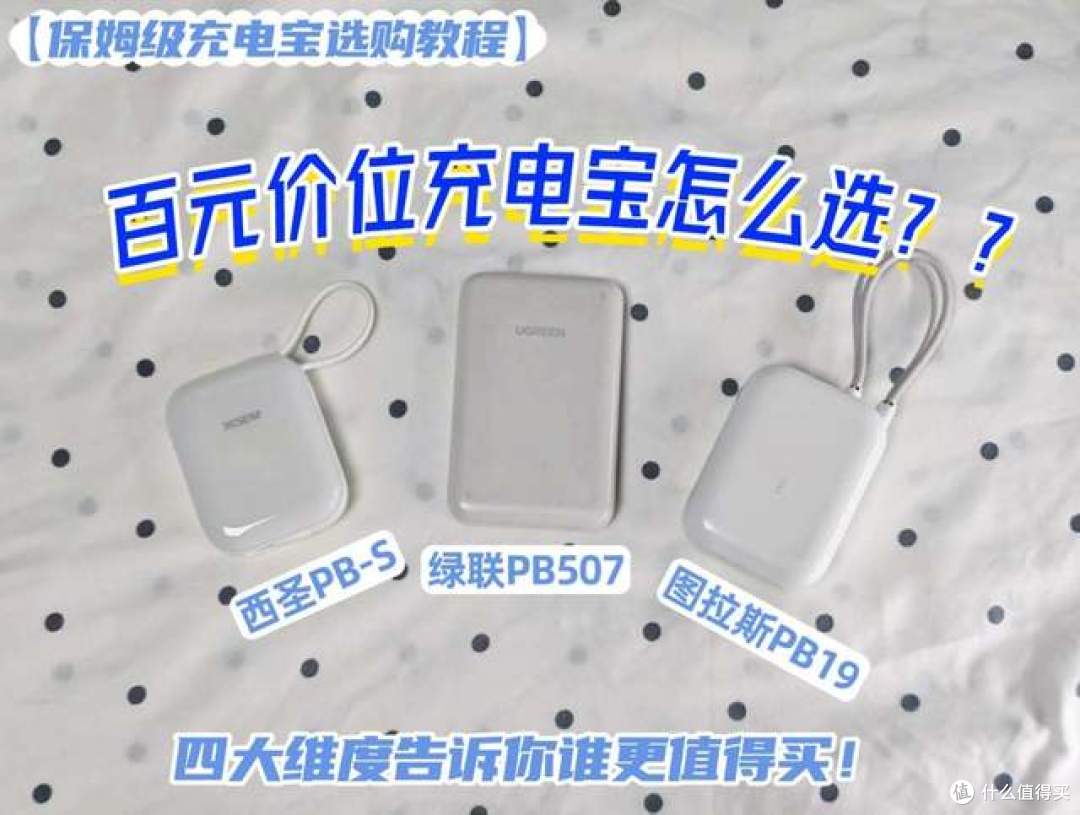 百元价位充电宝怎么选？四大维度告诉你谁更值得买！