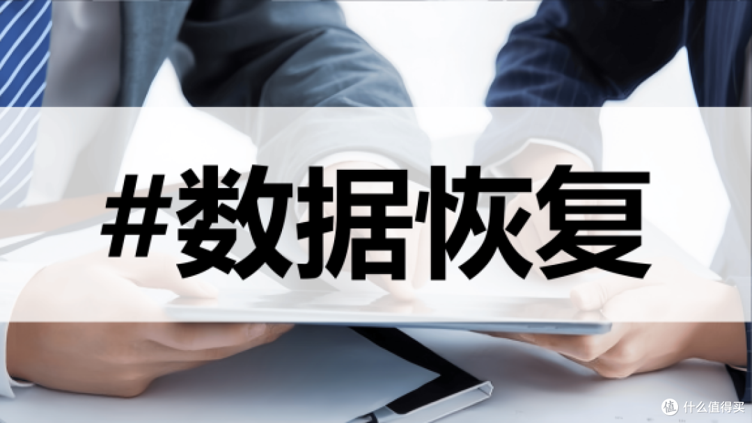 福昕数据恢复值不值得买?半个月真实体验报告