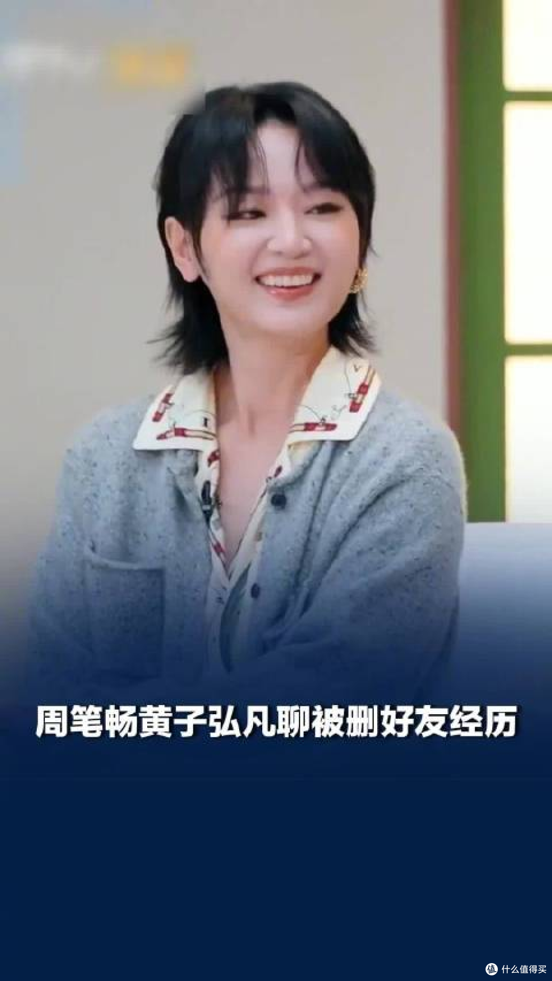 周笔畅被删好友后不追问,成年人社交边界被看见