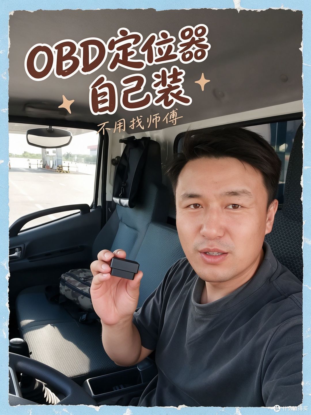 OBD定位器自己就能装 不用找师傅