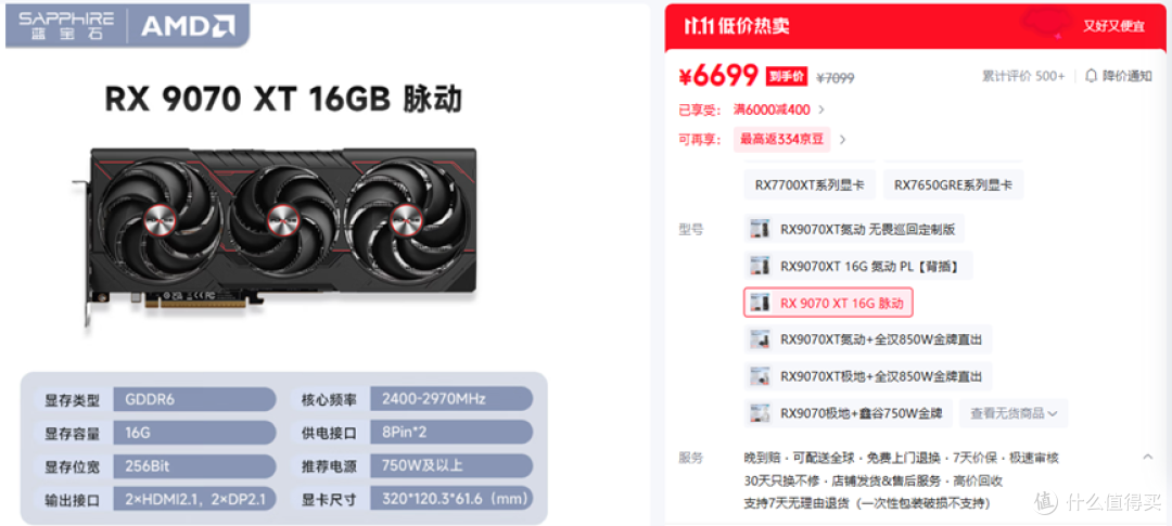 蓝宝石RX 9070 XT 16G 脉动 售价6699元