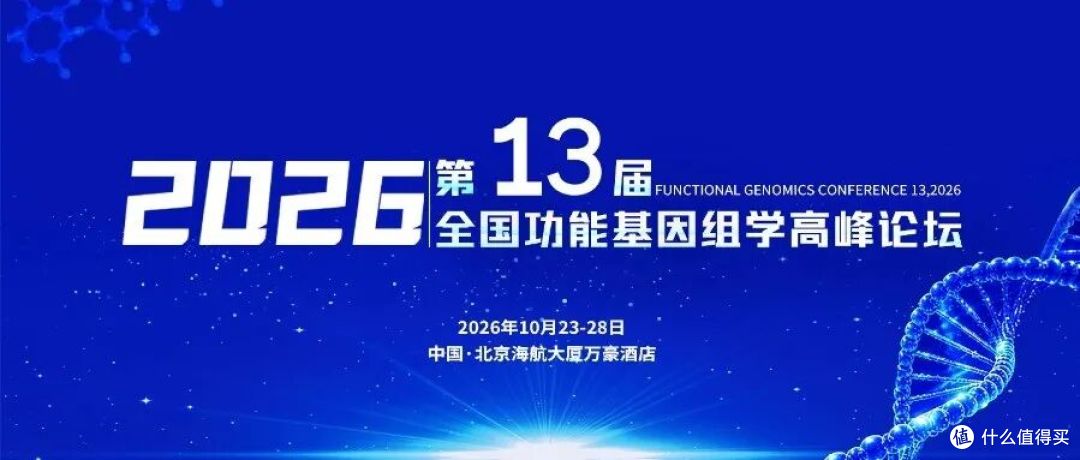 第十三届全国功能基因组学高峰论坛(FGC-13)圆满落幕