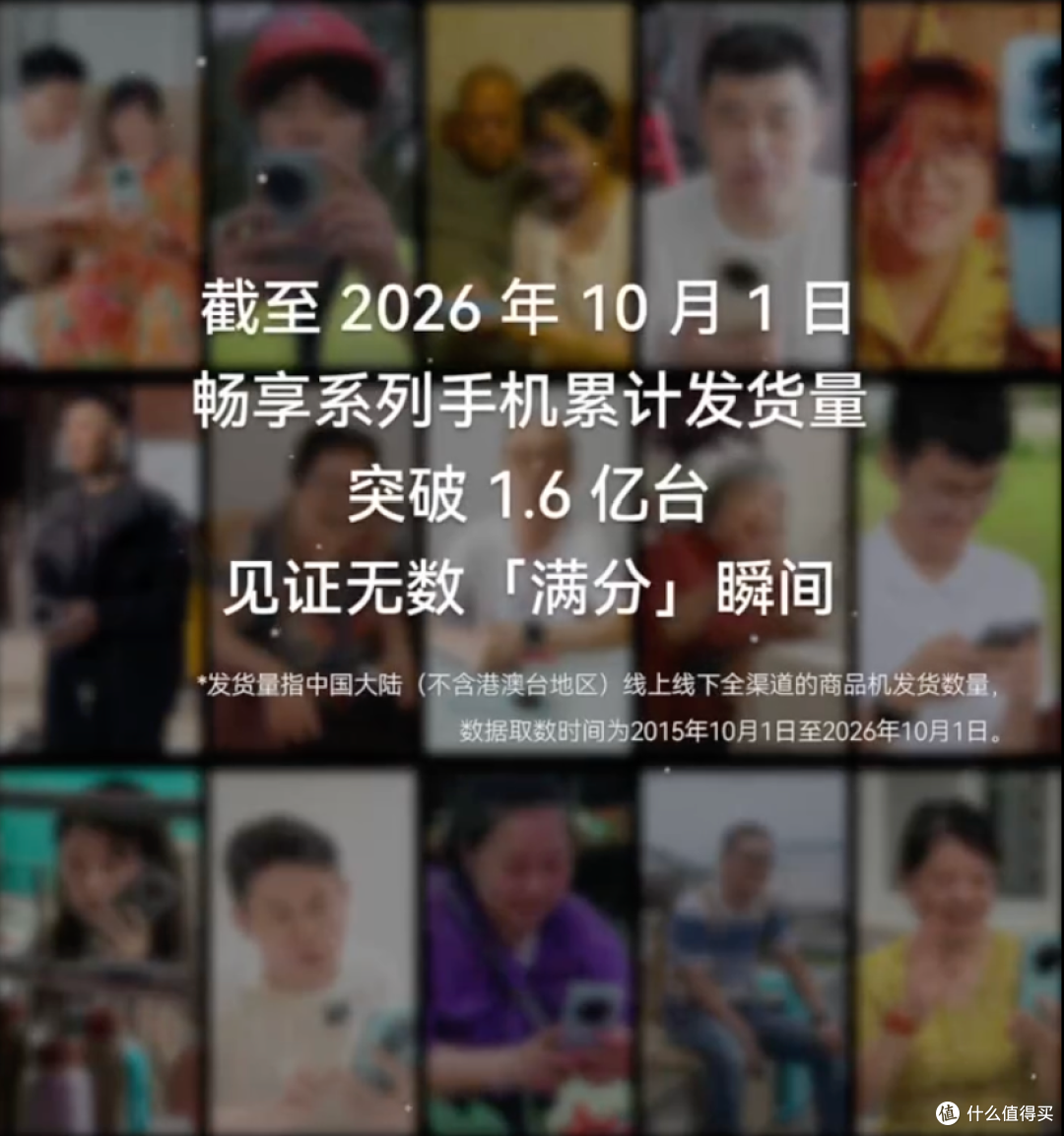 1.6亿发货量口碑打底！全新华为畅享 100 系列10月28日登场