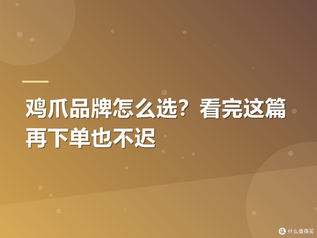 鸡爪品牌怎么选?看完这篇再下单也不迟
