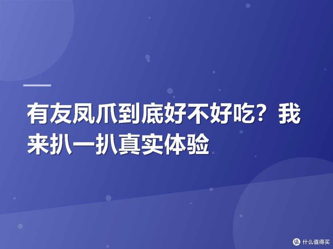 有友凤爪到底好不好吃?我来扒一扒真实体验