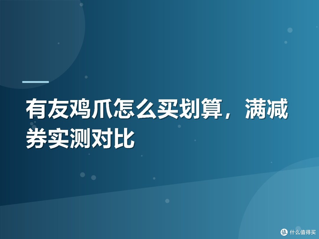 有友鸡爪怎么买划算,满减券实测对比