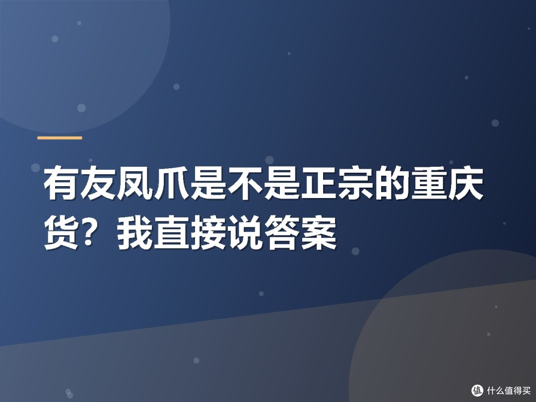 有友凤爪是不是正宗的重庆货？我直接说答案