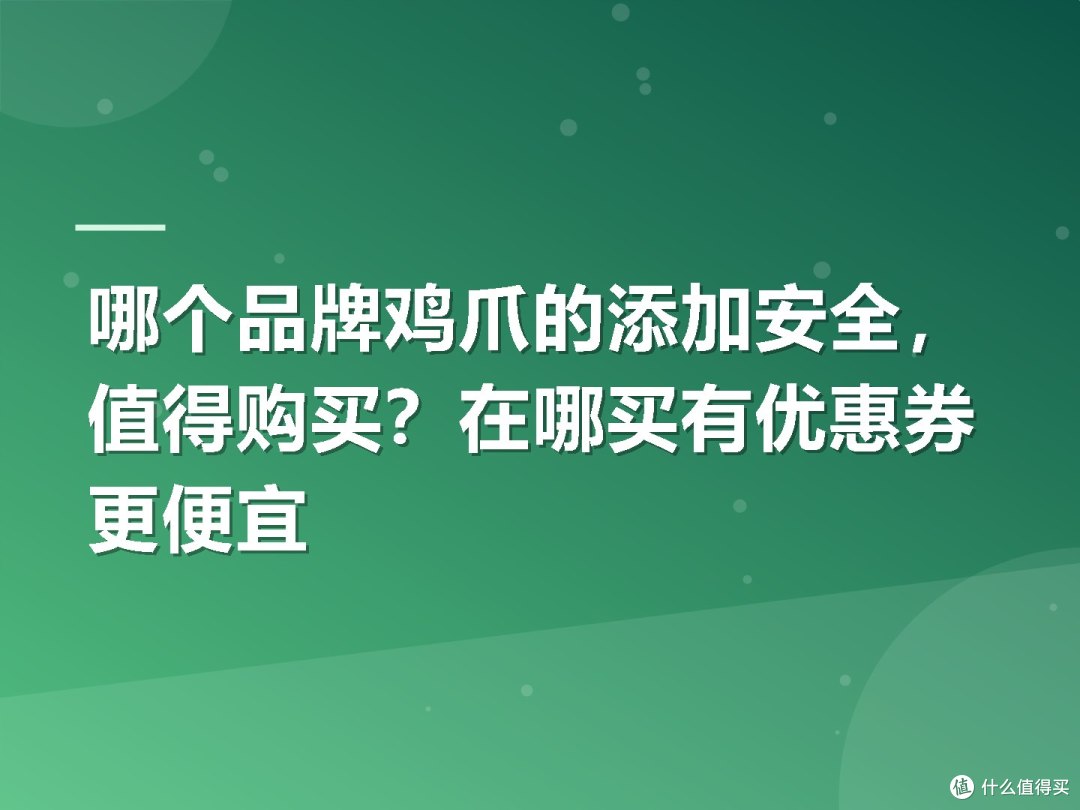 哪个品牌鸡爪的添加安全，值得购买？在哪买有优惠券更便宜