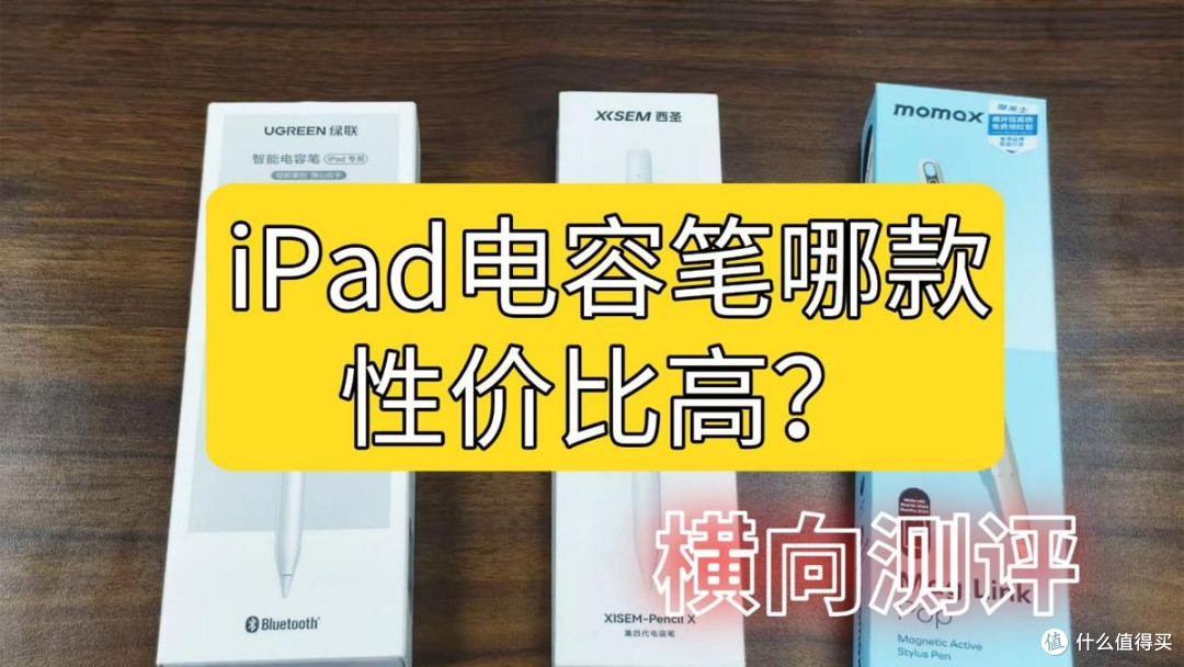 无纸化VS日常使用！iPad电容笔哪款性价比高？