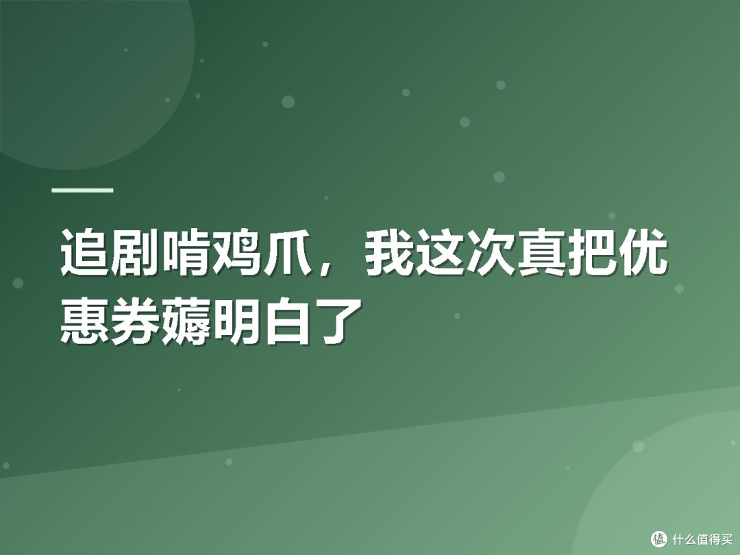追剧啃鸡爪，我这次真把优惠券薅明白了