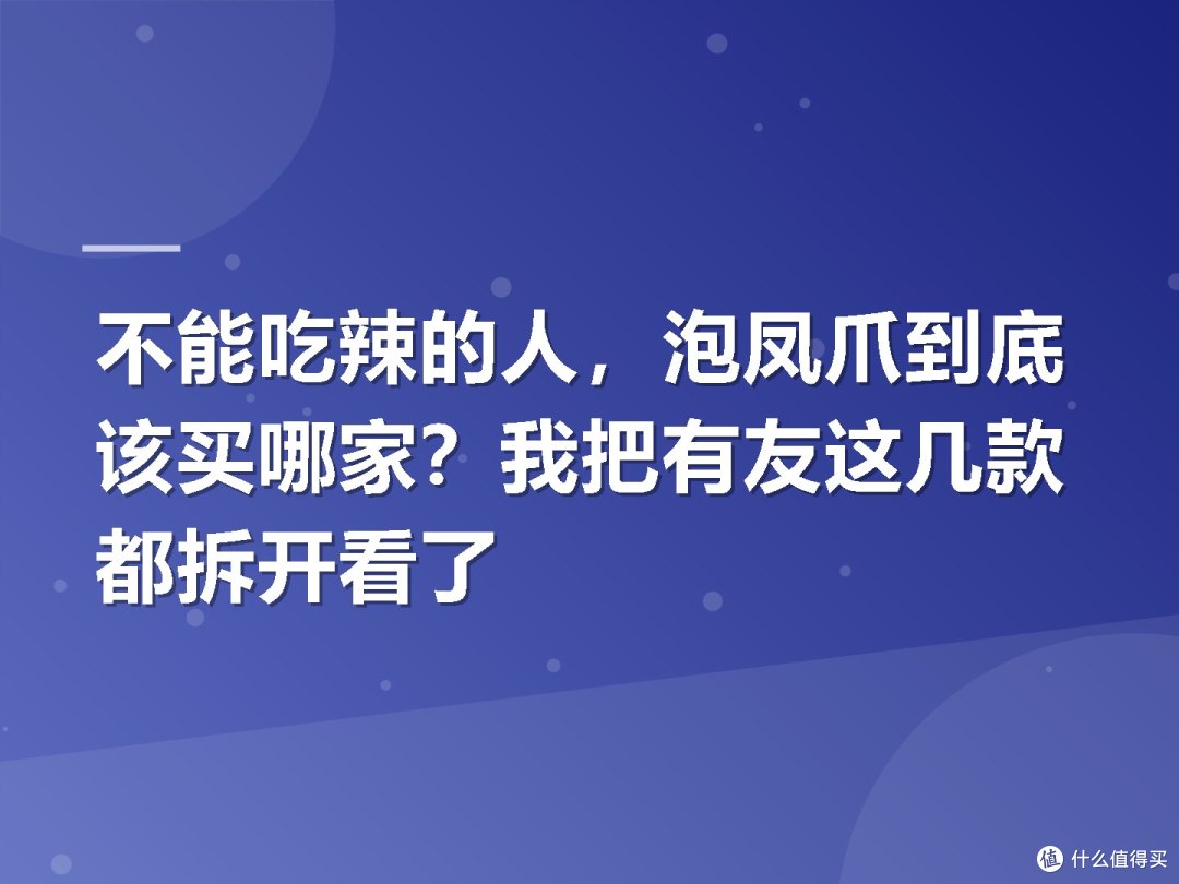 不能吃辣的人,泡凤爪到底该买哪家?我把有友这几款都拆开看了