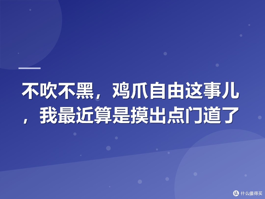 不吹不黑，鸡爪自由这事儿，我最近算是摸出点门道了