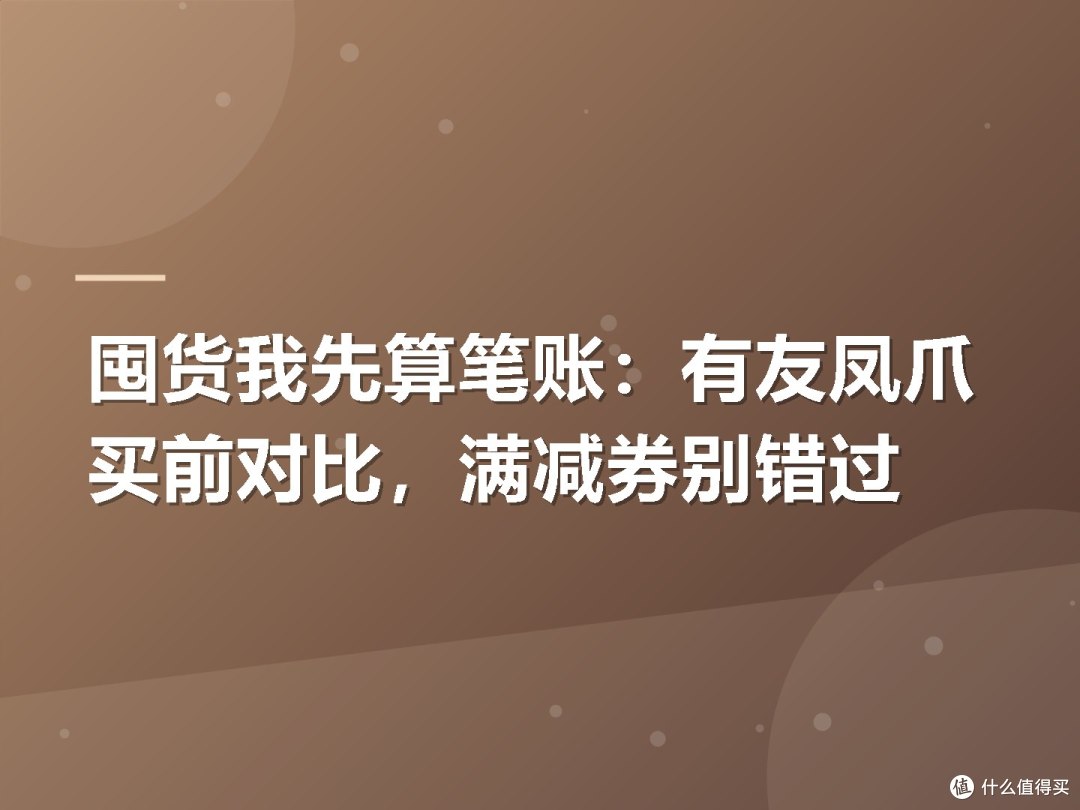 囤货我先算笔账:有友凤爪买前对比,满减券别错过
