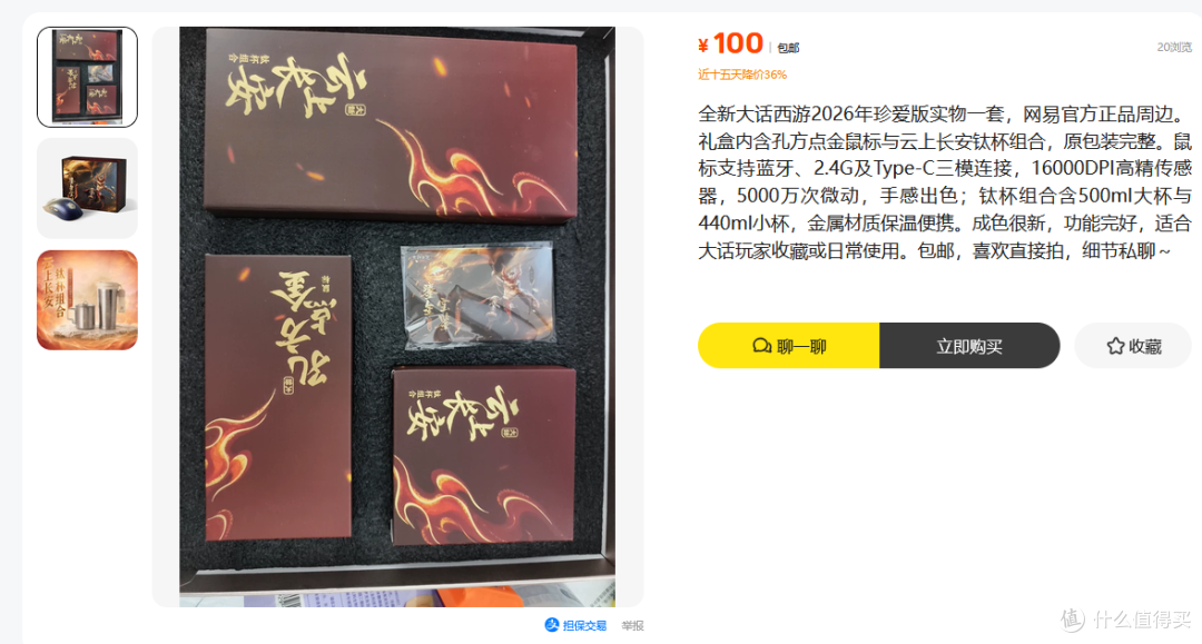 大话西游礼盒流入二手鱼，俩纯钛杯加三模鼠标卖一百，礼盒给到夯