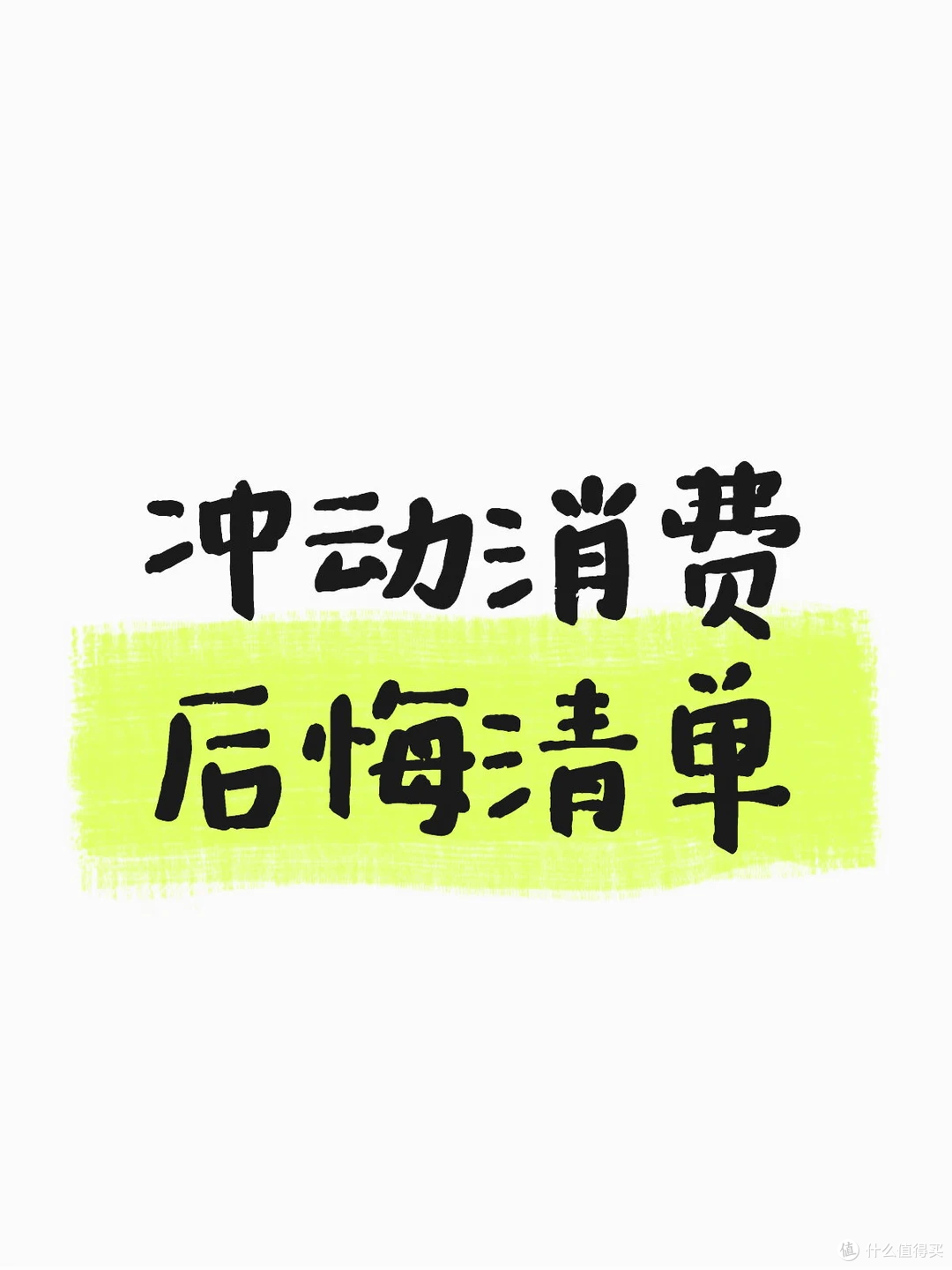 中年人的安稳，从砍掉这几项开销开始