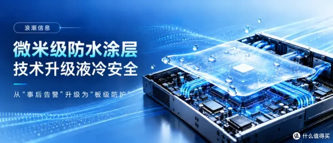 浪潮信息率先突破液冷服务器主板微米级防水涂层技术