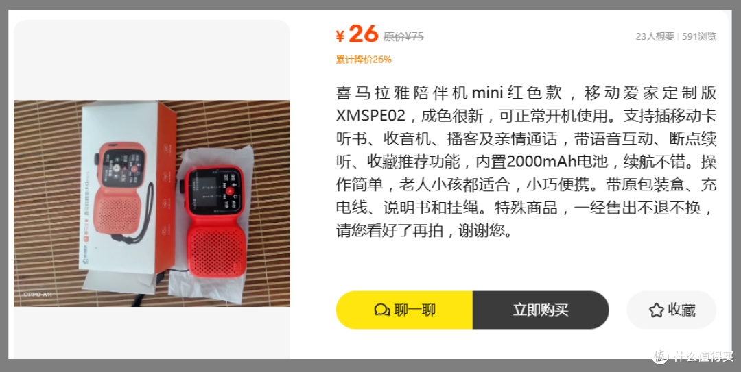 在售价499的喜马拉雅陪伴机,二手只要26块!给长辈买一个行不行