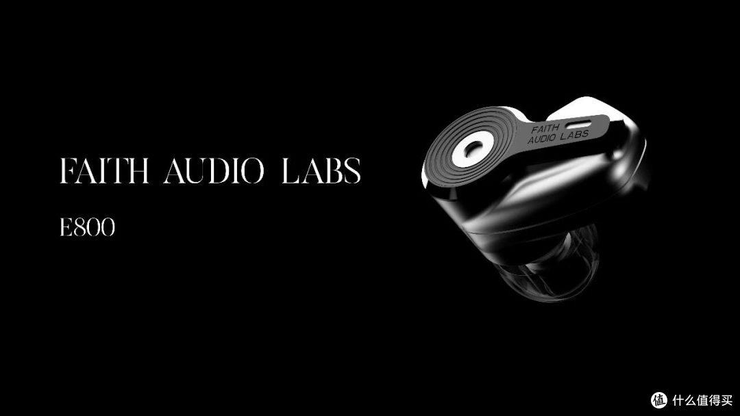 Faith Audio Labs E800昆明发布：单动圈旗舰技术下放万元内