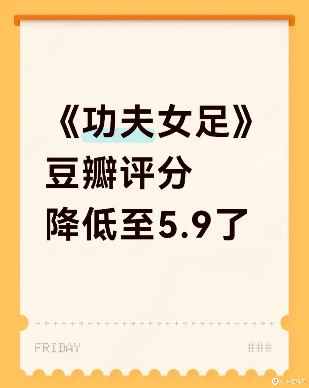 功夫女足烂番茄挂零 影评人痛批炒冷饭