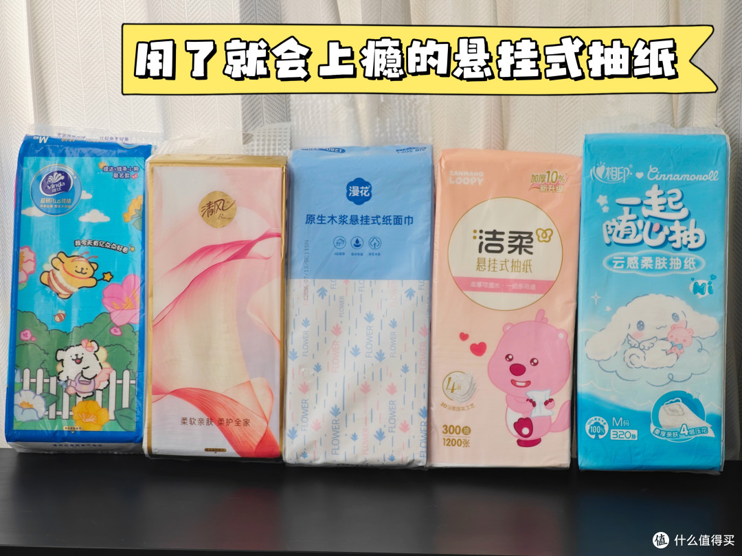 双十一买悬挂式抽纸，先看测评，再囤货更合适~