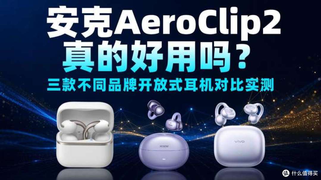 安克AeroClip2耳夹式耳机怎么样？三款开放式耳机对比实测