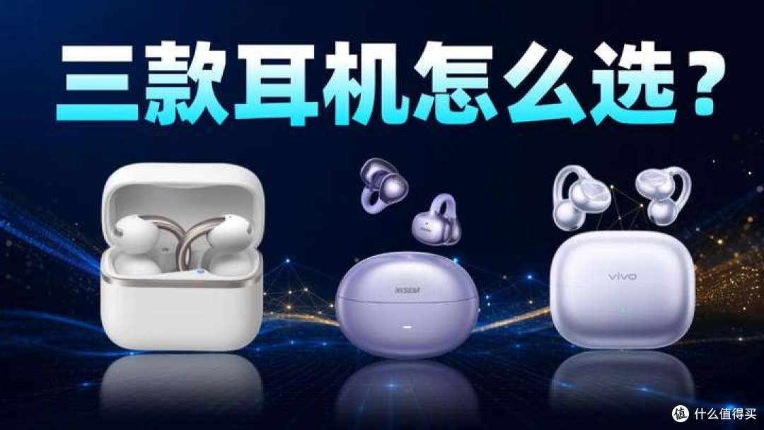 安克AeroClip2耳夹式耳机怎么样？三款开放式耳机对比实测