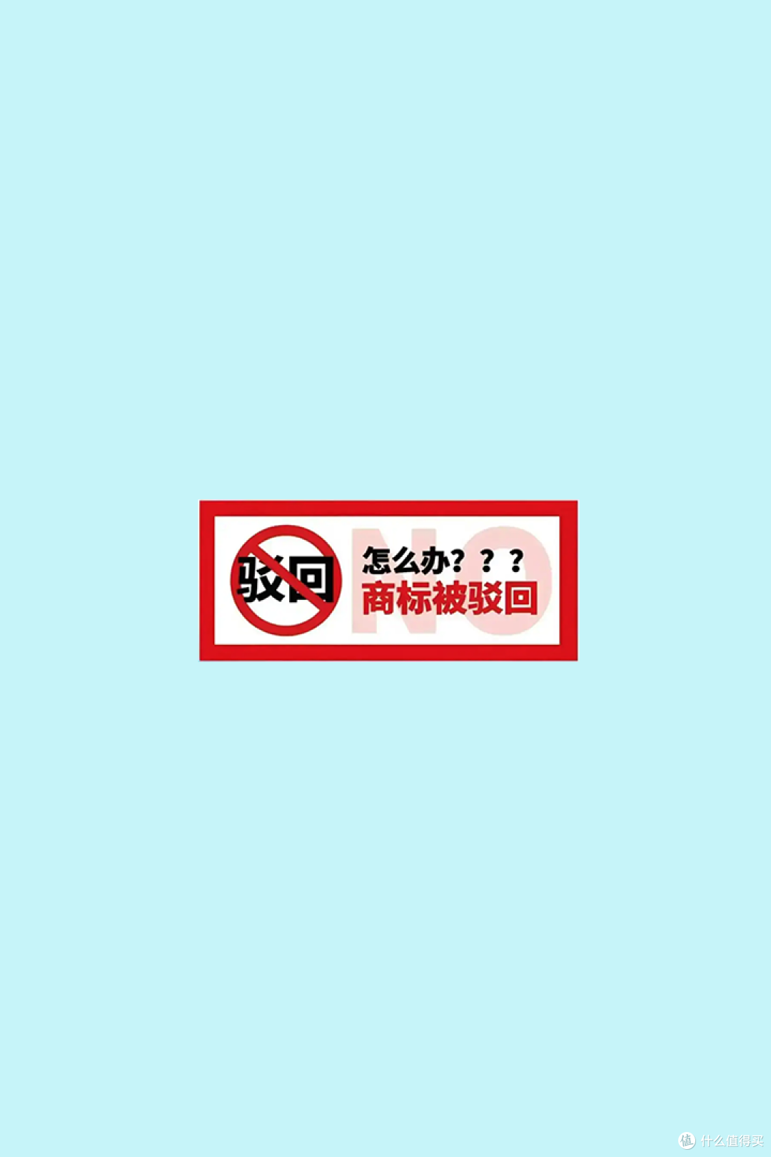 商标注册驳回13.png